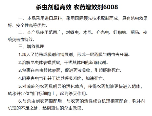 杀虫剂超高效农药增效剂6008