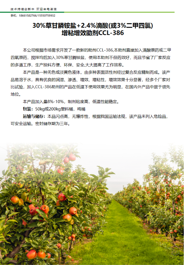 30%草甘膦铵盐+2.4%滴酸(或3%二甲四氯) 增粘增效助剂CCL-386