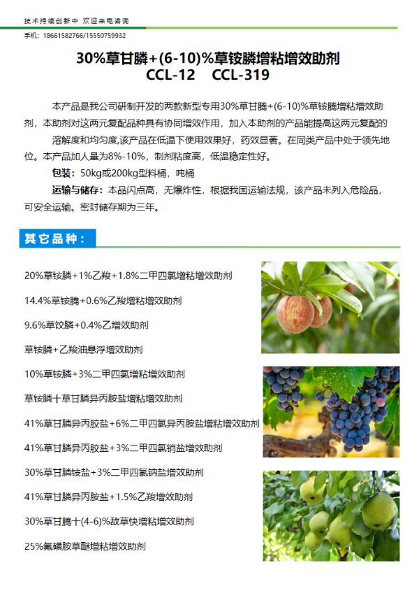 30%草甘膦+(6-10)%草铵膦增粘增效助剂 CCL-12、CCL-319